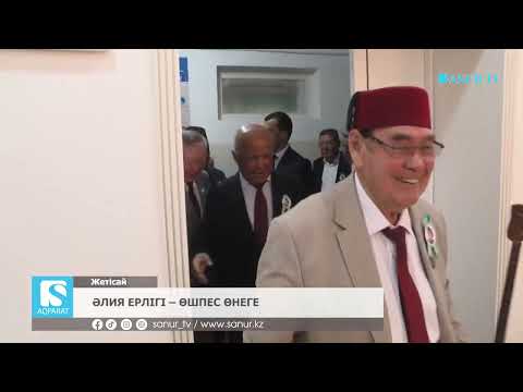 Видео: 24.10.2025. ЖЕТІСАЙ АУДАНЫ.  ӘЛИЯ ЕРЛІГІ ӨШПЕС ӨНЕГЕ.