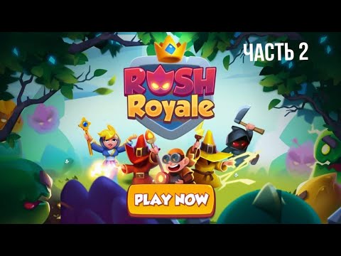 Видео: RUSH ROYALE, РАШ РОЯЛЬ С НУЛЯ 2 ЧАСТЬ