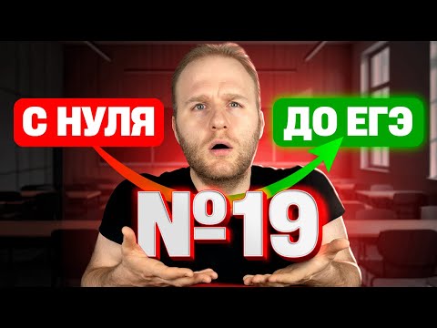 Видео: Задача №19 до уровня ЕГЭ 2026! Полный разбор с нуля!