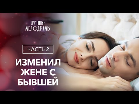 Видео: Вышла замуж за другого, чтобы спасти любимого. Злой фатум. Часть 2 | ФИЛЬМ О ЛЮБВИ | ДРАМА 2024