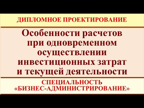 Видео: Особенности экономического обоснования "разворачивающихся" проектов (бизнес-администрирование)