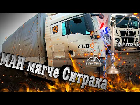 Видео: МАН мягкий есть с чем сравнивать))) $1582