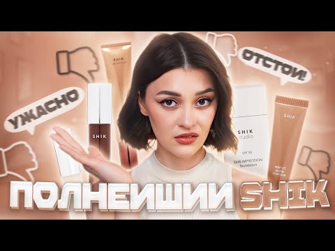 Видео: Честный обзор на SHIK | Оправдан ли хайп?