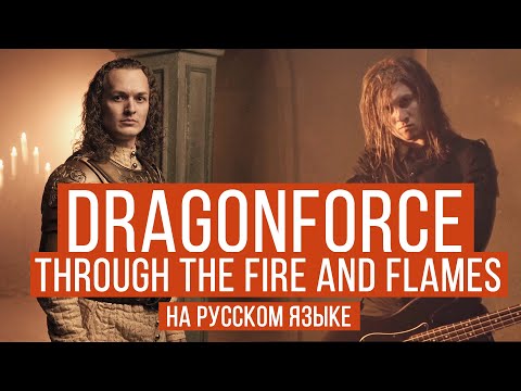 Видео: DragonForce - Through The Fire And Flames (Cover by RADIO TAPOK | Евгений Егоров - Эпидемия)