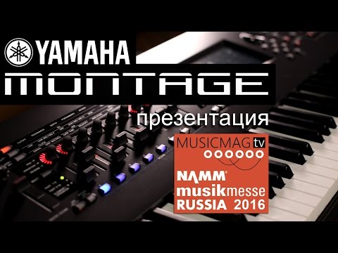 Видео: Namm Musikmesse Russia 2016: презентация Yamaha Montage
