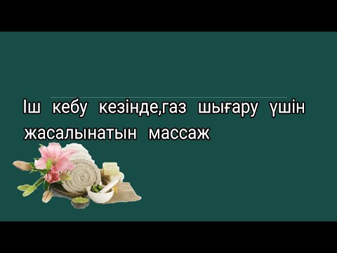 Видео: Іш  кебу  кезінде,газ  шығару  үшін  жасалынатын  массаж.Массаж  при  коликах