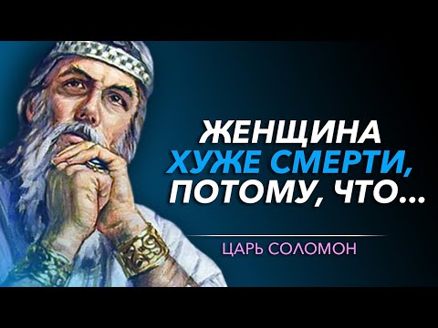 Видео: 20 Самых Мудрых Цитат ЦАРЯ СОЛОМОНА, от которых Ты Прозреешь | Цитаты великих людей