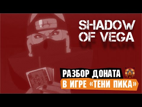 Видео: Большой гайд по донату! Как правильно донатить в игре Тени пика | Команда така