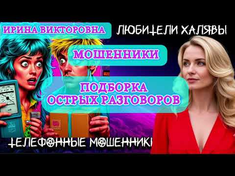 Видео: 💥 ИРИНА ВИКТОРОВНА. ПОДБОРКА ОСТРЫХ РАЗГОВОРОВ | ТЕЛЕФОННЫЕ МОШЕННИКИ 
