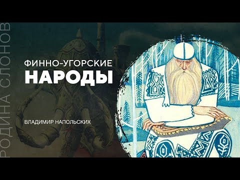 Видео: Финно-угорские народы. Владимир Напольских. Родина слонов № 247