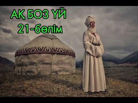 Видео: "АҚ БОЗ ҮЙ "  романының 2ші кітабі  "МІНӘЖӘТ "Авторы: Смағұл Елубай