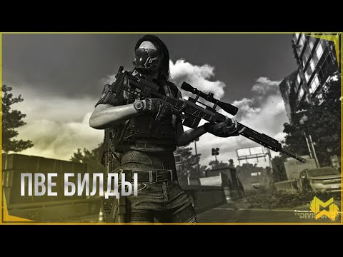 Видео: The Division 2 | ТОП PvE БИЛДЫ