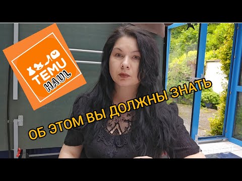 Видео: ПЛАТФОРМА TEMU.О ЧЁМ ВЫ ДОЛЖНЫ ЗНАТЬ #покупки #семья #обзор #влог #распаковка #германия #temu #
