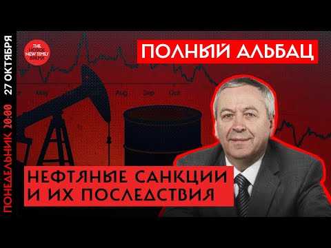 Видео: Вместо саммита в Будапеште Трамп прикрутил нефтяной краник.Последствия?\\Полный Альбац
