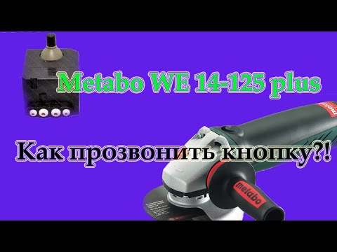 Видео: Ремонт болгарки Metabo WE 14-125 plus