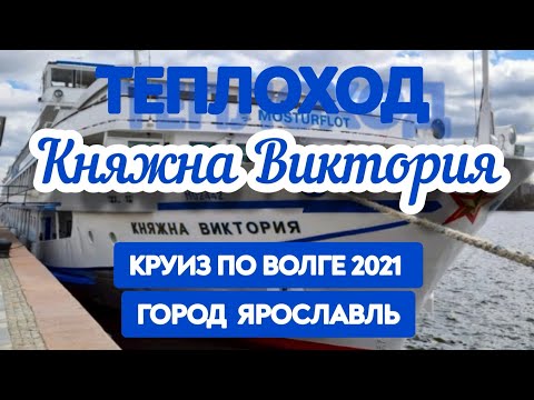 Видео: 🛳️  Теплоход КНЯЖНА ВИКТОРИЯ. КРУИЗ по ВОЛГЕ Москва - Казань Июль 2021. ЯРОСЛАВЛЬ. День 3.