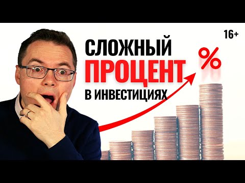 Видео: Как работает сложный процент в инвестировании? Инвестиции для начинающих