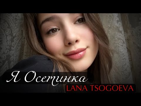 Видео: Lana Tsogoeva - Я Осетинка