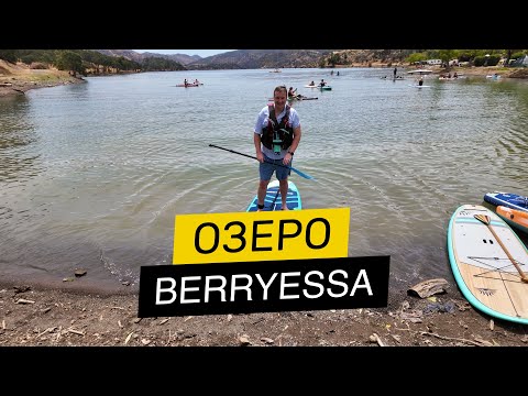 Видео: 🏕️ Кемпінг, SUP-дошки та нові знайомства | Чарівне озеро Berryessa й незабутній день 🌊💙