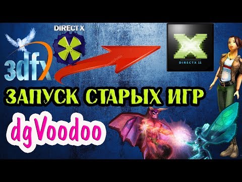 Видео: Запуск старых игр через dgVoodoo