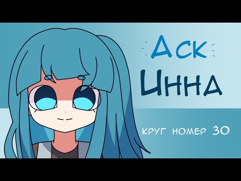 Видео: АСК: Инна | Круг номер 30