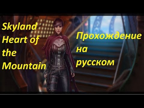 Видео: Skyland Heart of the Mountain прохождение часть 5 на русском