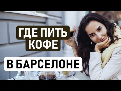 Видео: ЛУЧШИЕ КОФЕЙНИ В БАРСЕЛОНЕ // Топ 7 кофеен, где можно можно выпить классный кофе и не только