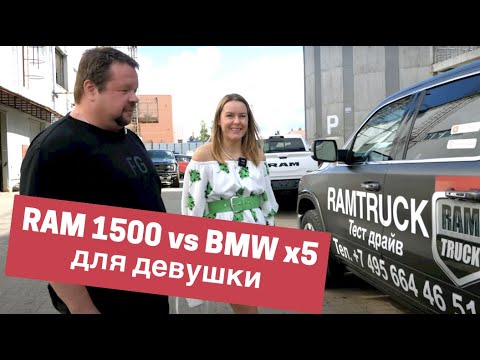 Видео: Хрупкая девушка за рулем RAM 1500! RAM 1500 против BMW X5!  Выясним кто круче