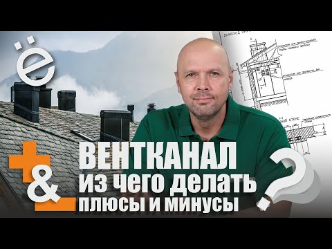 Видео: Из чего делать вентканалы в частном доме