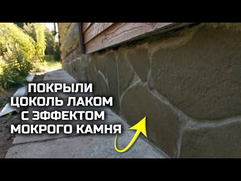 Видео: Покрыли цоколь дома специальным лаком с эффектом мокрого камня