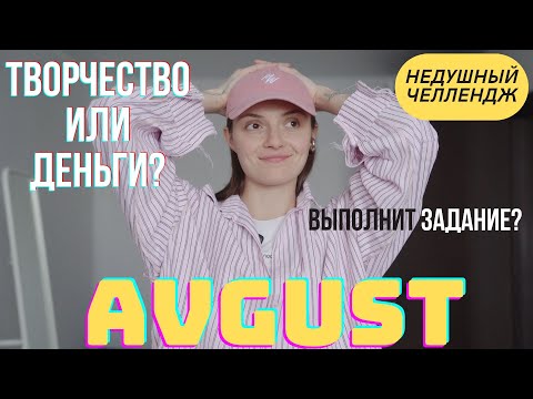 Видео: КСЕНИЯ АВГУСТОВСКАЯ | SKANDAL | НЕДУШНЫЙ ЧЕЛЛЕНДЖ