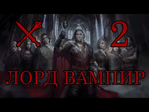 Видео: Crusader kings 3 Princes of Darkness. Прохождение за клан Вентру. Часть 2: Натиск на Восток