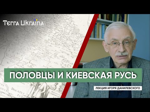 Видео: "TU"  Игорь Данилевский. Половцы и южные княжества Киевской Руси: история и стереотипы