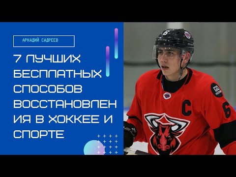Видео: 7 лучших бесплатных способов восстановления в хоккее и в спорте