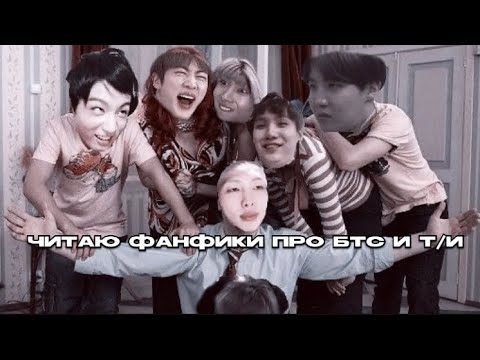 Видео: Читаю фф про бтс и т/и✌🏻Ломаю психику на протяжении 5 минут🥵