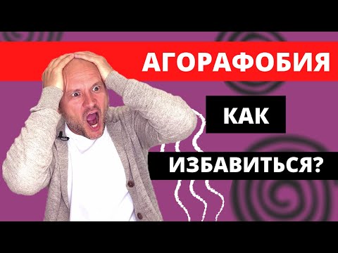Видео: АГОРАФОБИЯ | Как избавиться от агорафобии?
