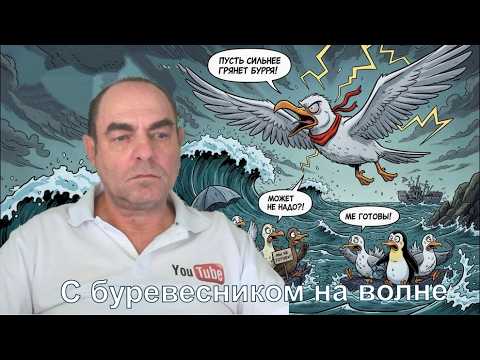 Видео: На волне с буревесником