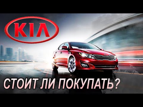 Видео: KIA Optima III Плюсы и Минусы