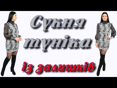 Видео: Як пошити плаття чи туніку з 80см тканини?