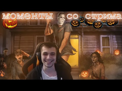 Видео: ЛУЧШИЕ МОМЕНТЫ СО СТРИМА v5.0 - Dead by Daylight