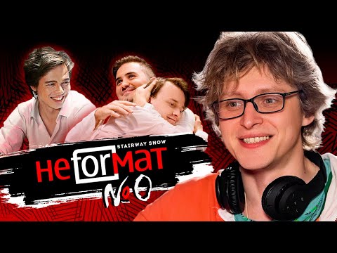 Видео: Шоу НЕFORМАТ | Казьмин Смолин Баярунас | Пилотный выпуск #0