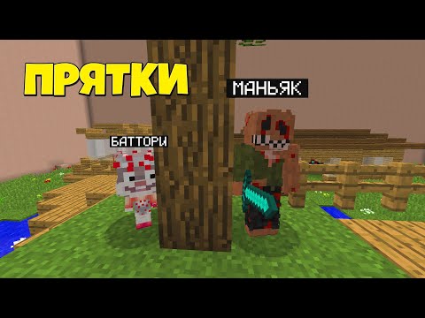 Видео: МАНЬЯК НЕ ЗАМЕТИЛ МЕНЯ ЗА ЭТИМ ДЕРЕВОМ! 99% ЛЮДЕЙ СМОГУТ СПРЯТАТЬСЯ MINECRAFT ТРОЛЛИНГ ПРЯТКИ!