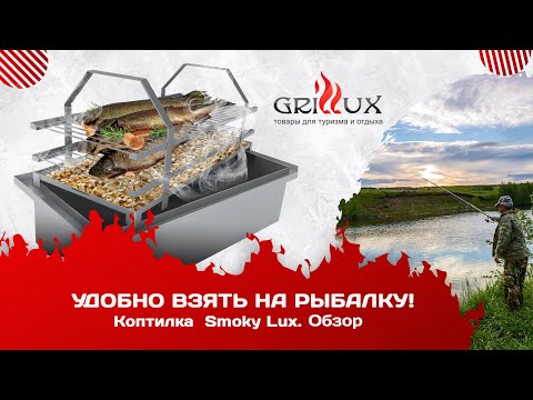 Видео: Удобно взять на рыбалку! Коптильня Smoky Lux. Обзор