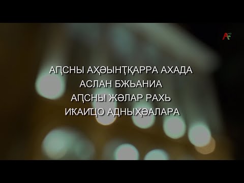Видео: Новогоднее обращение президента Абхазии Аслана Георгиевича Бжания (АТВ, 31.12.2021)