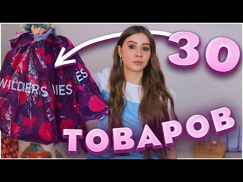 Видео: ПОКУПКИ C WILDBERRIES 🔥 ОГРОМНАЯ РАСПАКОВКА с ВАЙЛДБЕРРИЗ 🙀