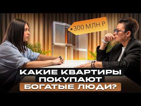 Видео: КТО покупает квартиры за 300.000.000 рублей / ВСЯ правда об элитной недвижимости