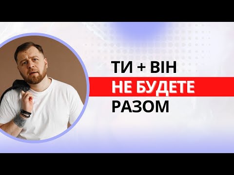 Видео: Сумісність стосунків ТОП 8 запитань, чи є у вас майбутнє в парі - Психологія відносин