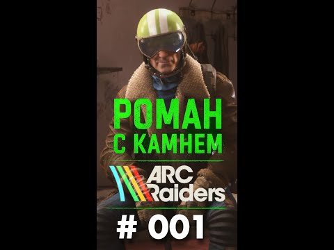 Видео: Роман в ARC Raiders / 001