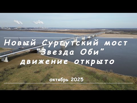 Видео: Новый Сургутский мост (октябрь 2025)