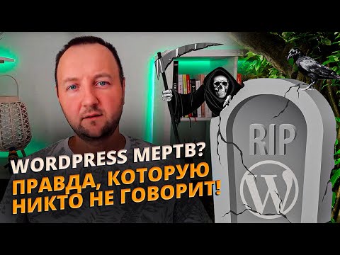 Видео: Умирает ли WordPress? Мой взгляд после 15 лет в ИТ